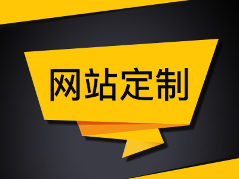 定制网站建设，让您的业务如虎添翼！