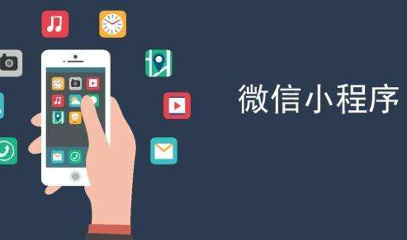 微信小程序制作——企业进入数字化新时代的桥梁
